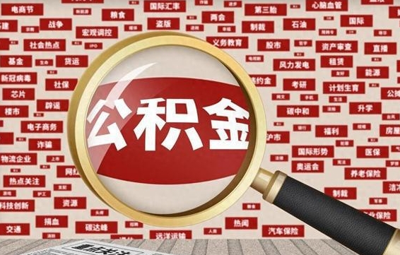 锡林郭勒提取公积金正规中介（提取公积金的中介是如何操作的）